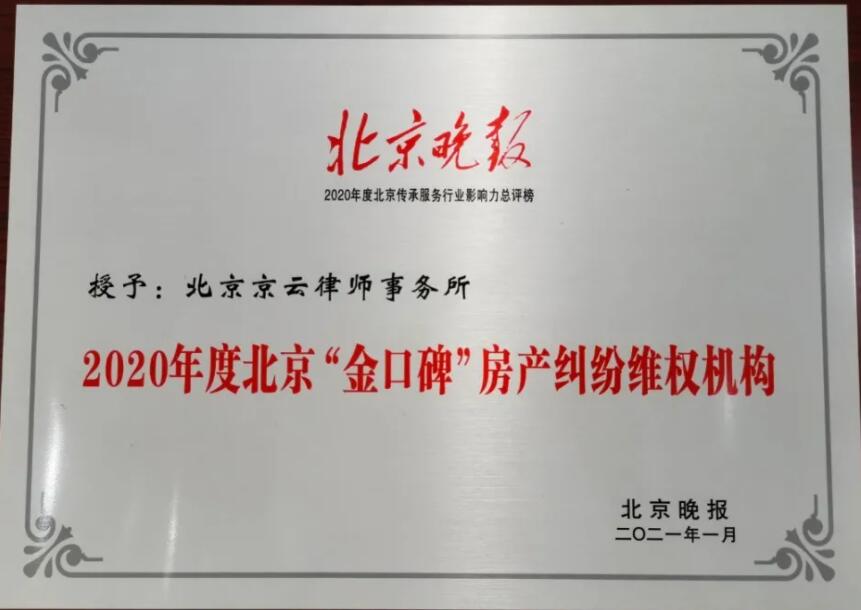北京京云<a href=http://www.gj341jr.cn/group/ target=_blank class=infotextkey>律師事務所</a>獲2020-2021年度北京“金口碑”房產糾紛維權機構榮譽