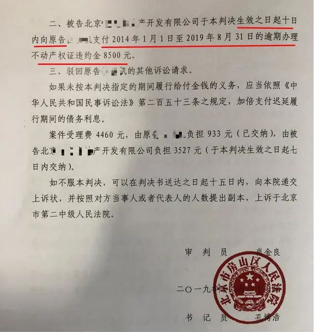 商品房維權(quán)案之北京房山世界名園逾期辦證5年 按照合同約定開發(fā)商只給300元違約金？
