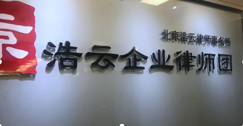 專門做企業勞動糾紛的北京浩云<a href=http://www.gj341jr.cn/group/ target=_blank class=infotextkey>律師事務所</a>