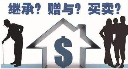 房產(chǎn)繼承與贈(zèng)與的區(qū)別?