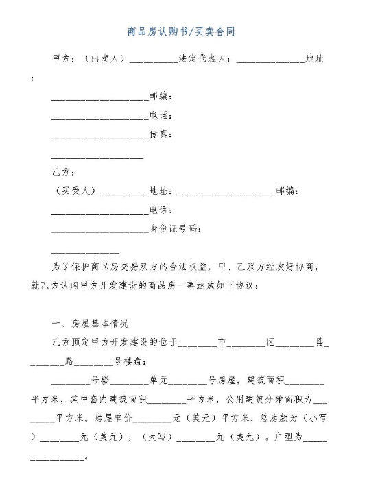 商品房認(rèn)購(gòu)書中到底要注意哪些內(nèi)容?商品房認(rèn)購(gòu)協(xié)議書有法律效力嗎?