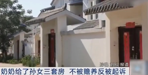 江蘇-奶奶贈孫女3套房，不被贍養反被起訴