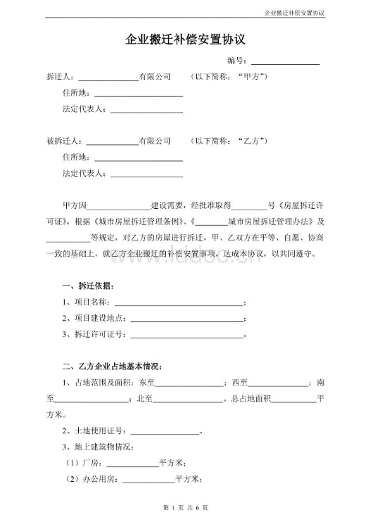 企業(yè)安置補(bǔ)償協(xié)議