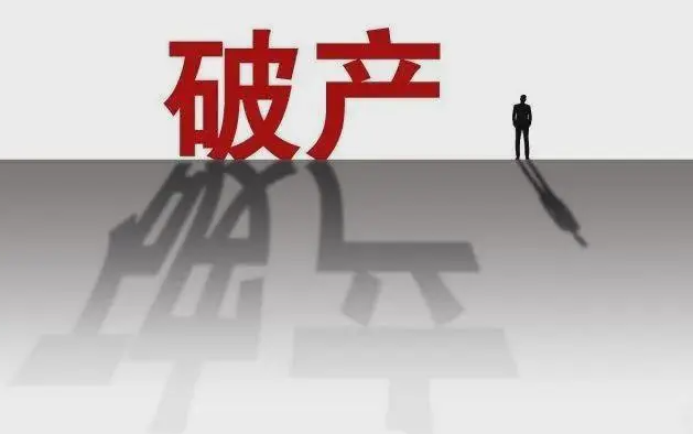 破產宣告對企業和高管會產生哪些影響？