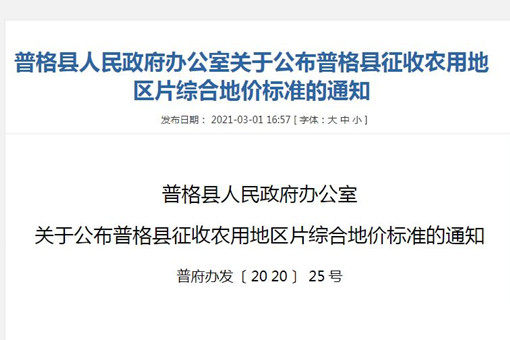 四川涼山普格縣征收農(nóng)用地區(qū)片綜合地價(jià)標(biāo)準(zhǔn)（2020年）公布！