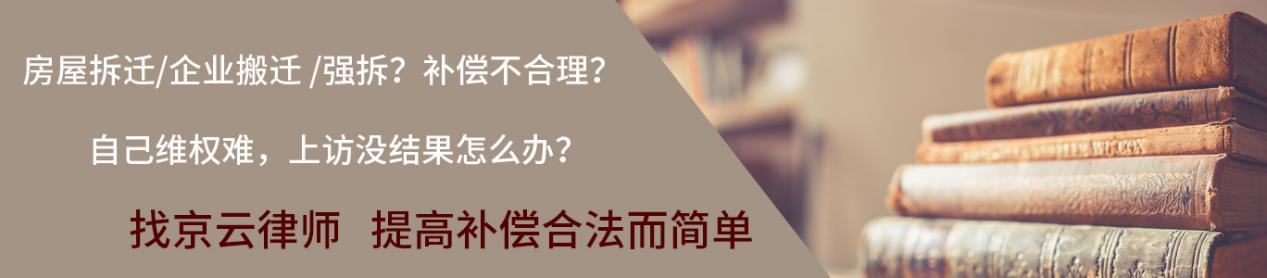 找京云拆遷<a href=http://www.gj341jr.cn/team/ target=_blank class=infotextkey>律師</a>維權