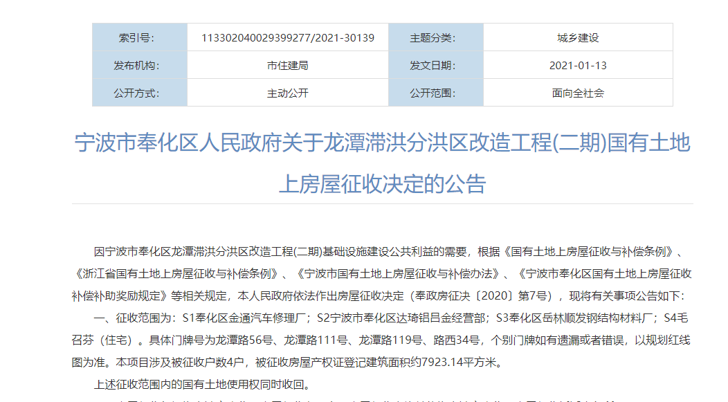  ? ? 寧波市奉化區(qū)人民政府關(guān)于龍?zhí)稖榉趾閰^(qū)改造工程(二期)國(guó)有土地上房屋征收決定的公告