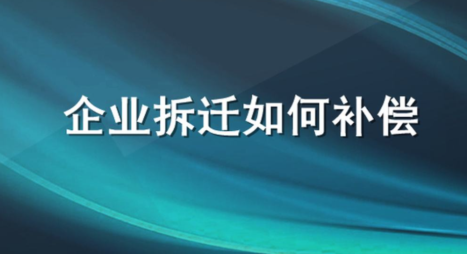 2022年企業(yè)拆遷補償標(biāo)準(zhǔn)是什么？