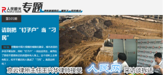 北京京云<a href=http://www.gj341jr.cn/group/ target=_blank class=infotextkey>律師事務所</a>主任王興華律師接受人民網采訪談拆遷