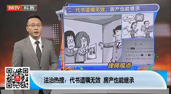 王興華律師受邀《法治進行時》欄目就“代書遺囑無效，房產也能繼承”事件發表看法。