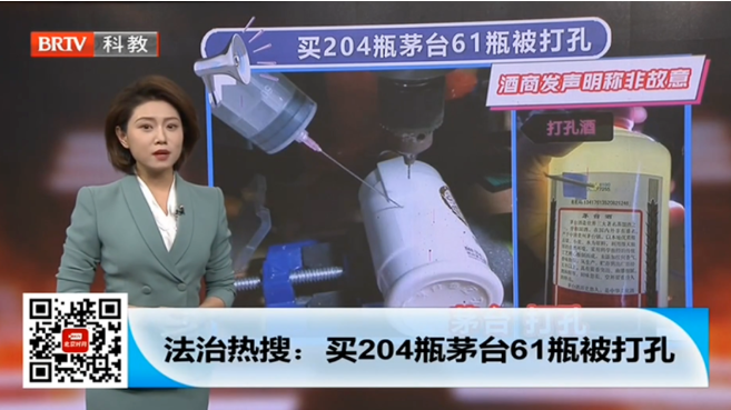 法治熱搜：買204瓶茅臺61瓶被打孔，酒商發聲明稱非故意 