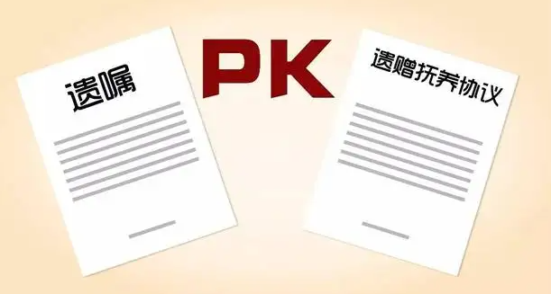 遺囑和遺贈扶養協議沖突了,怎么辦？