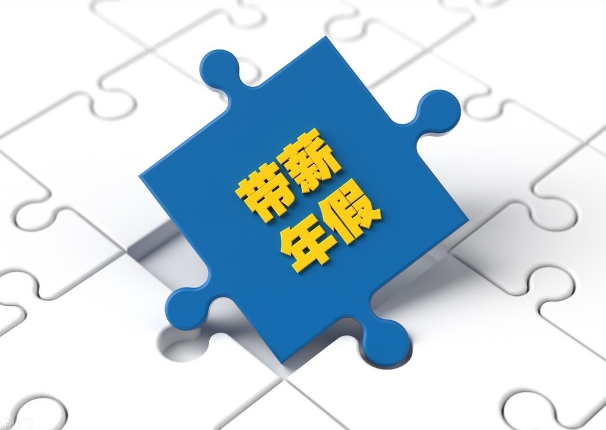 單位不安排休年假，勞動者可要求支付未休年假工資