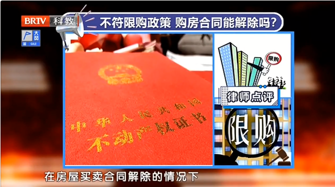 <a href=http://www.gj341jr.cn/team/ target=_blank class=infotextkey>京云律師</a>解讀：不符合限購(gòu)政策，購(gòu)房合同能解除嗎？
