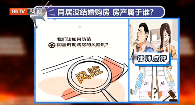 <a href=http://www.gj341jr.cn/team/ target=_blank class=infotextkey>京云律師</a>解讀：同居10年不結婚，分居后兩人名下的房產該如何分割？