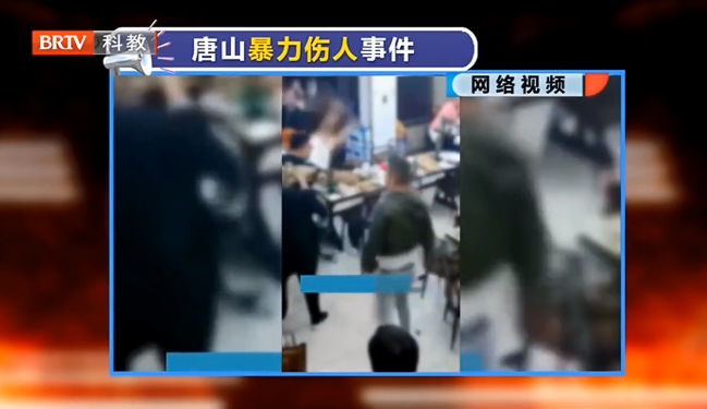 王興華律師解讀：唐山燒烤店打人事件，掃黑除惡絕不能有盲區！