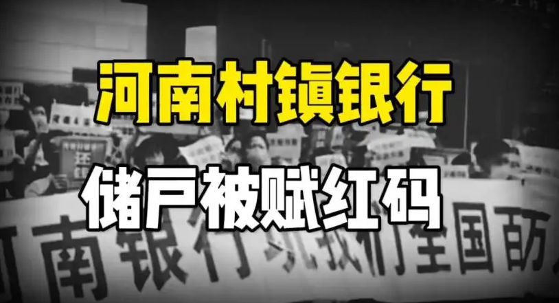 河南村鎮(zhèn)銀行儲戶被強行賦紅事件