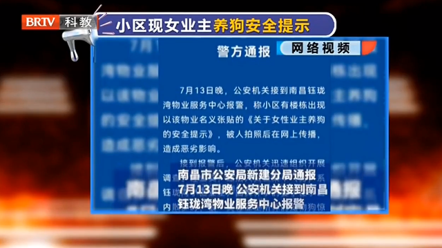 物業(yè)張貼“女業(yè)主養(yǎng)狗安全提示”？南昌警方：系偽造！