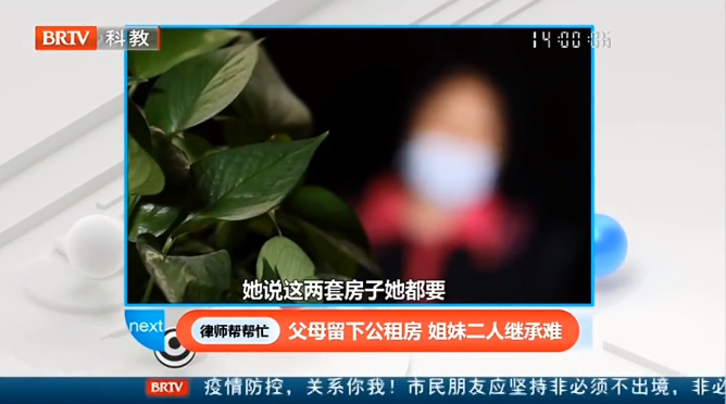 王興華<a href=http://www.gj341jr.cn/team/ target=_blank class=infotextkey>律師</a>：父母留下公租房，姐妹二人繼承難！