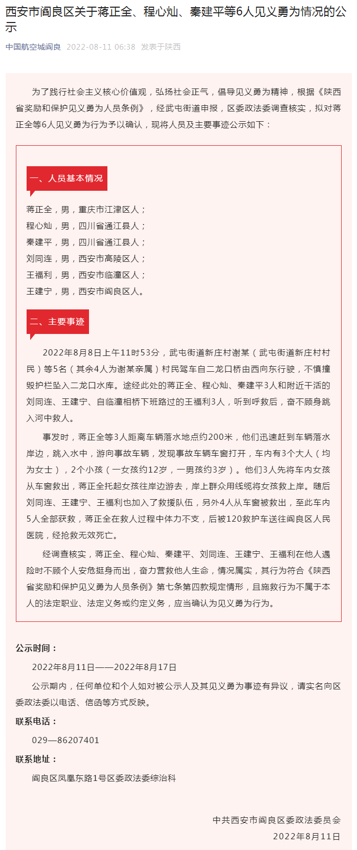 中共西安市閻良區(qū)委政法委員會(huì)發(fā)布公示
