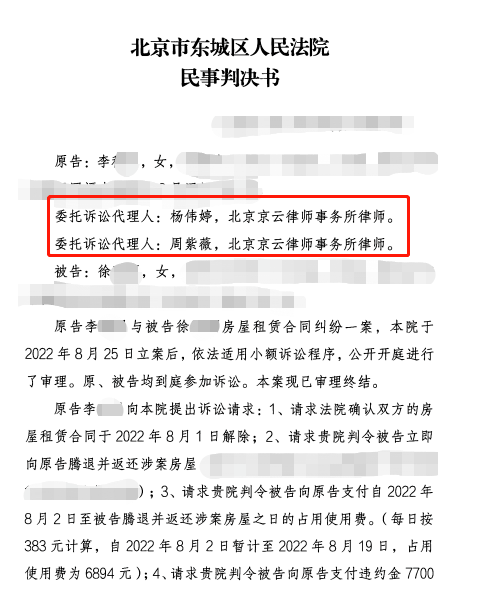 租客拖欠租金拒不退房，京云律師幫助房東解除合同、要回租金