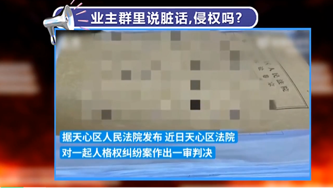 京云律師解讀:兩業(yè)主在小區(qū)群“對罵”14個月，法院：均構(gòu)成名譽侵權(quán)，判相互道歉！