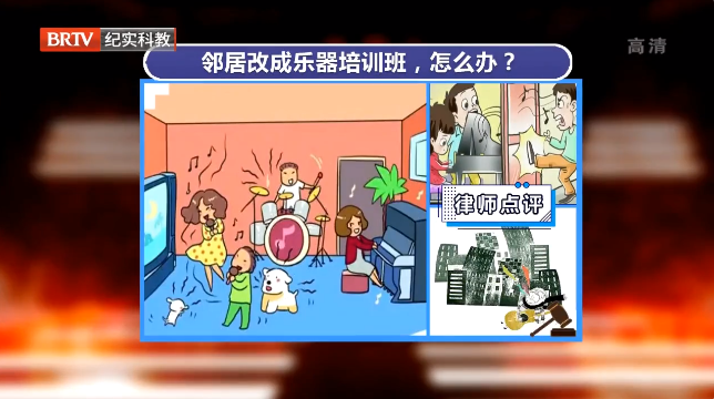 鄰居將住宅房改為樂器培訓(xùn)班擾民，該咋辦！