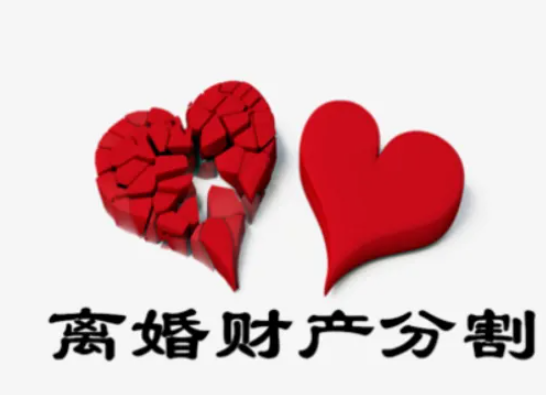 離婚分割夫妻共同財(cái)產(chǎn)要注意哪些原則