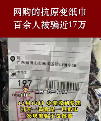 警惕！網購抗原收到紙巾？買到“連花清溫茶”？這些套路要提防！