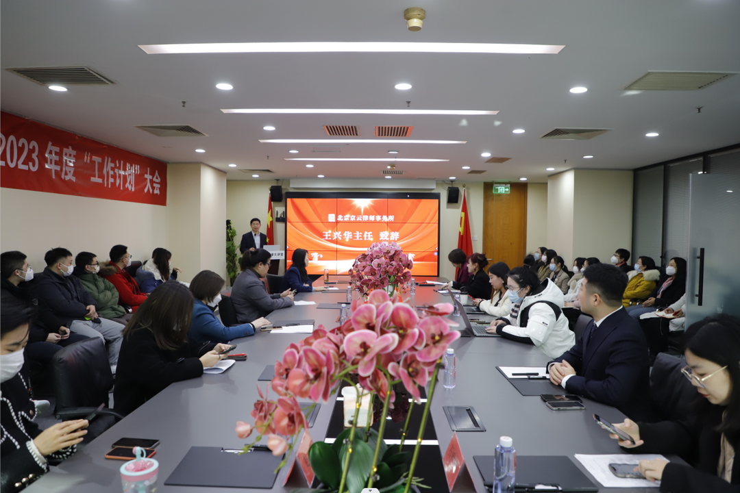 北京<a href=http://www.gj341jr.cn/team/ target=_blank class=infotextkey>京云律師</a>事務所2022年度“述職總結”、2023年度“工作計劃”暨表彰大會