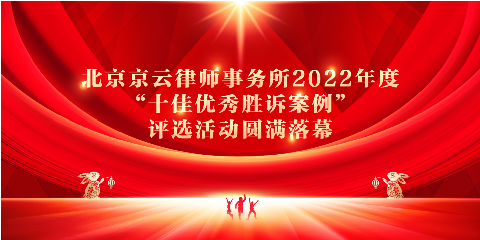 北京京云律師事務(wù)所2022年度“十佳優(yōu)秀勝訴案例”評(píng)選活動(dòng)圓滿落幕！