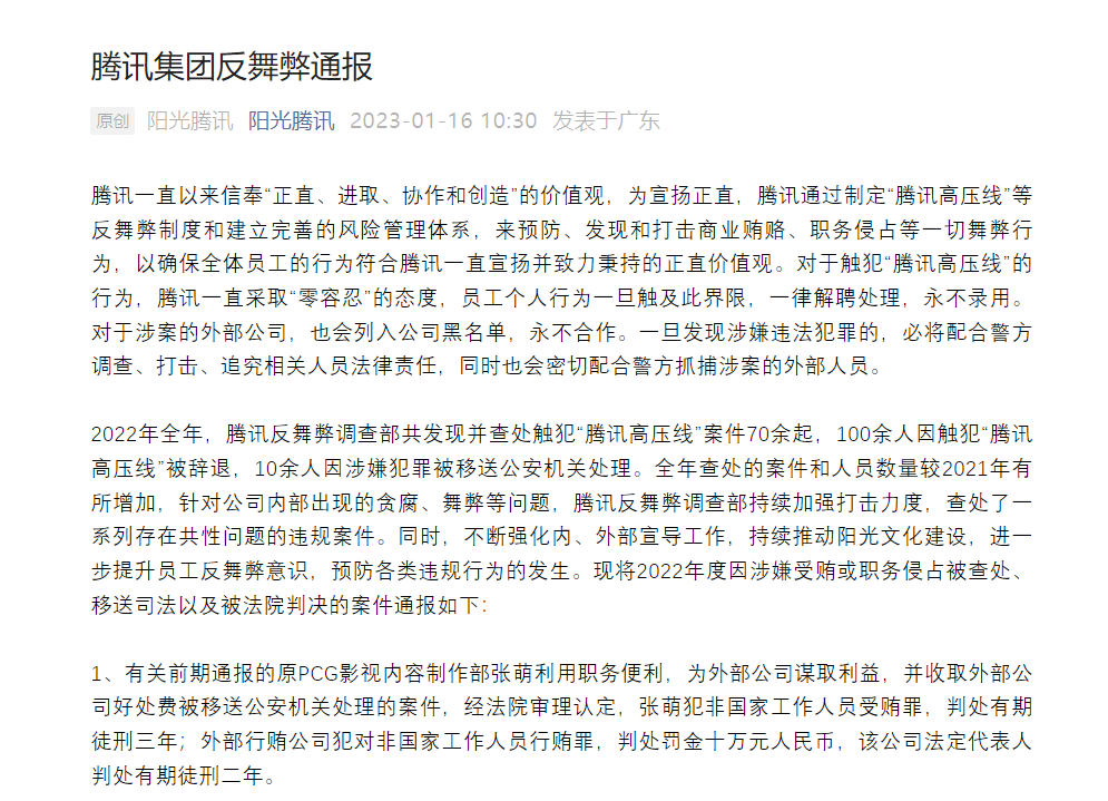 騰訊反舞弊通報：制片人張萌獲刑三年！非國家工作人員也不能受賄！