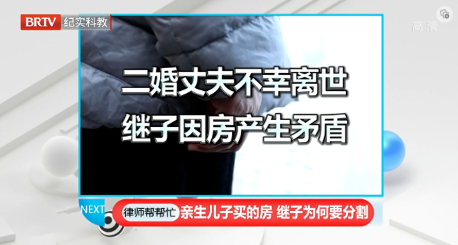 親生兒子買的房子繼子要分割，京云律師在《律師幫幫忙》支招當事人
