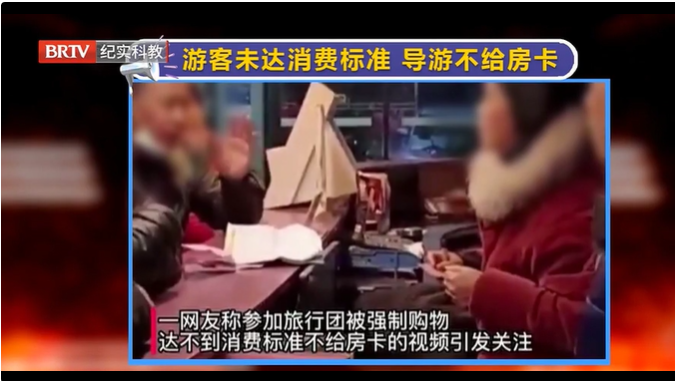 京云律師解讀：游客跟團未達消費標準，導游就不給房卡？強制消費要不得！