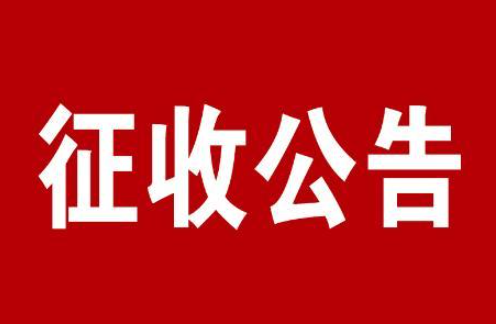 【新政解讀】山東省青島市政府發布擬征收土地公告，涉及15個地塊，補償標準高達420萬元/公頃！