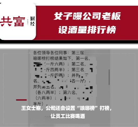 有點離譜！公司設(shè)置“酒量排行榜”？這合理合法嗎？