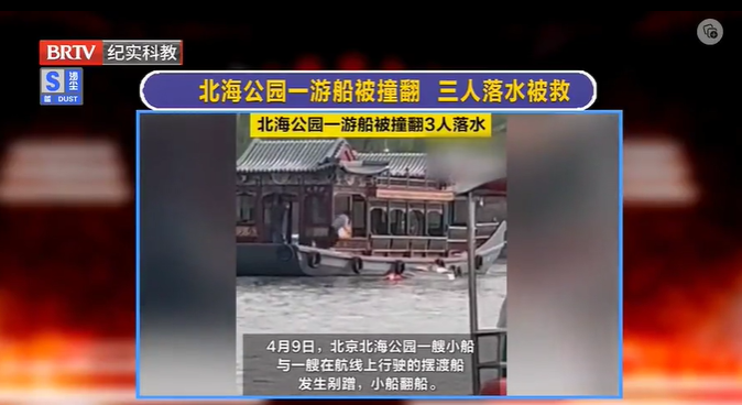 驚險！北海公園一游船被撞翻，三人落水后被救起