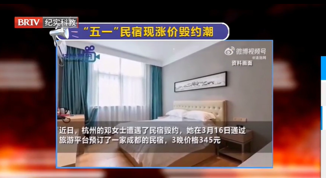五一假期民宿出現漲價毀約潮，消費者如何維權？