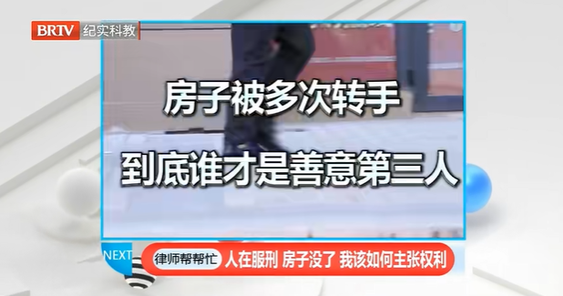 律師幫幫忙|人在服刑，房子沒了，我該如何主張權(quán)利？
