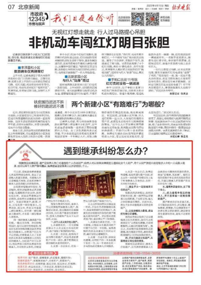 北京晚報|遇到繼承糾紛怎么辦？