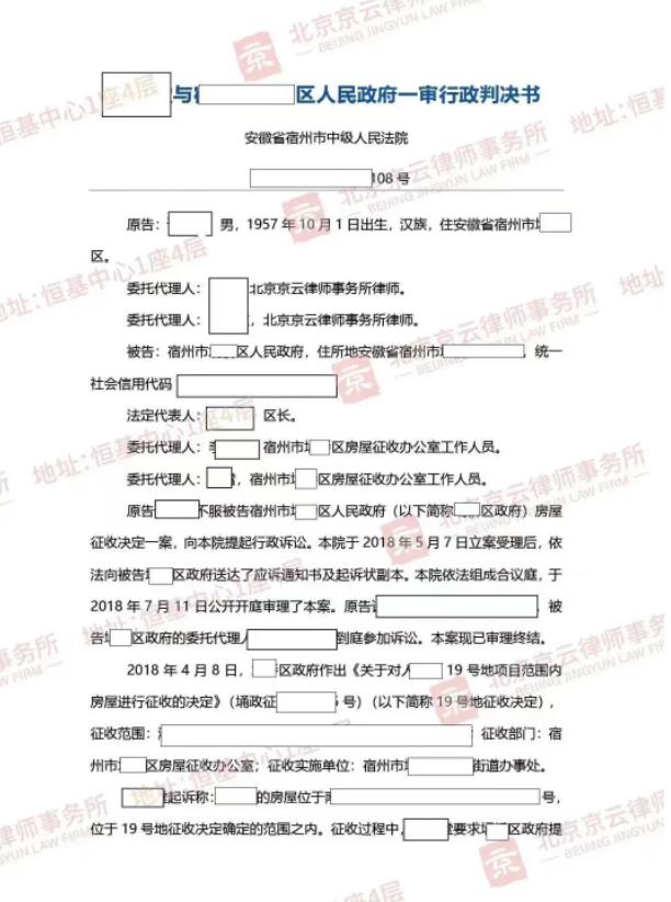 【京云拆遷律師】征收補償不合法，“民告官”成功撤銷補償決定書！