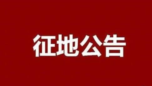 【新政解讀】山東淄博又一縣要征地！昨天剛公布征收土地預公告，快來看