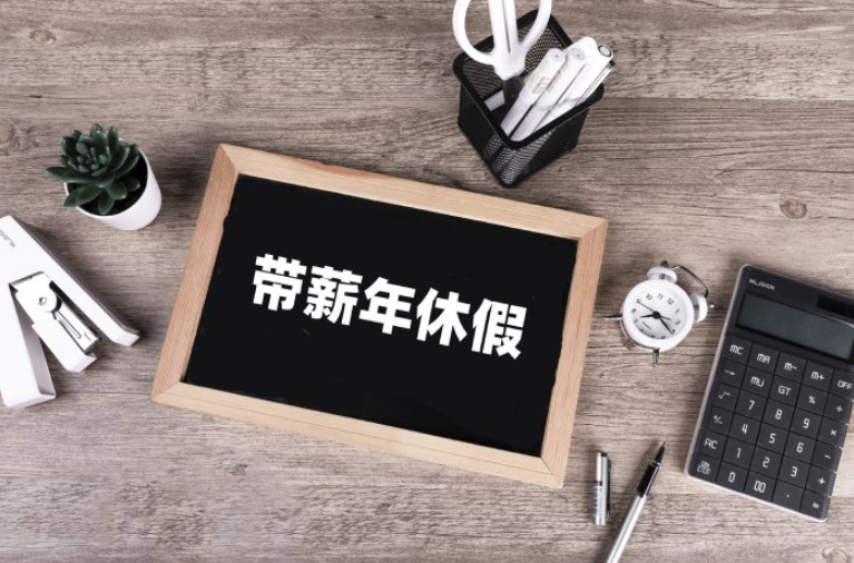 “帶薪年休假”，應該怎么休？