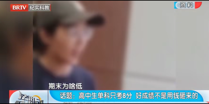 法治中國(guó)60分|高中生單科只考8分好成績(jī)不是用錢(qián)砸來(lái)的