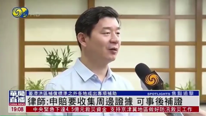 京云律所主任王興華接受鳳凰衛(wèi)視采訪解讀“洪水過后民眾如何申請理賠有效降損”
