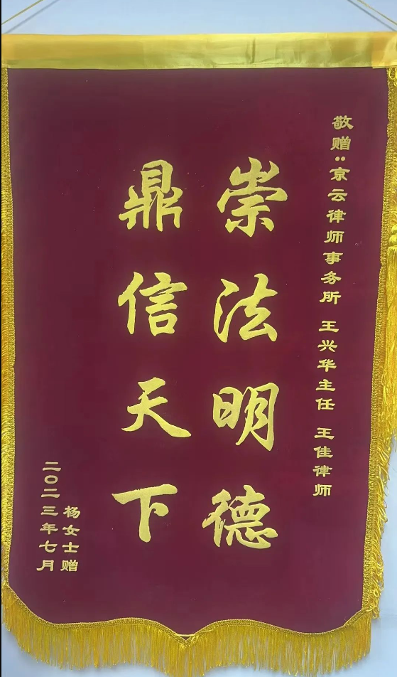 丈夫婚內(nèi)出軌、自建房被法院查封、房子被拆后女兒躺槍，京云律師幫助當事人擺平糟心事獲錦旗
