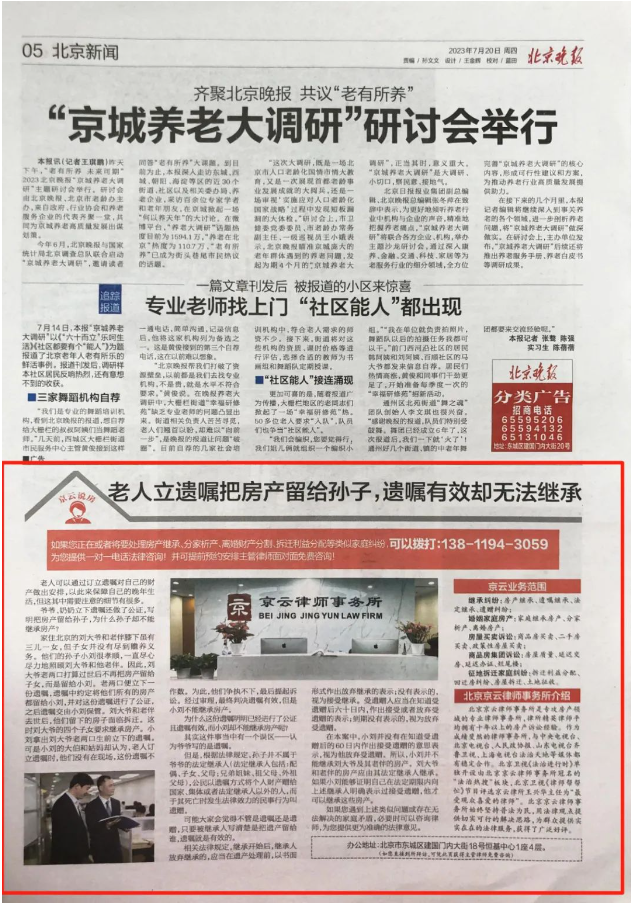 北京晚報|老人立遺囑把房產留給孫子，遺囑有效卻無法繼承？
