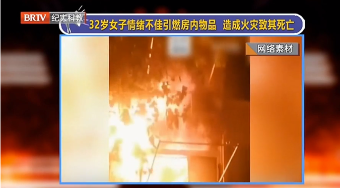 女子情緒不佳引燃物品致死，燒毀了朋友租住的房屋…